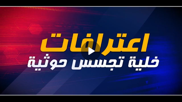 شاهد بالفيديو | الإعلام العسكري ينشر الاعترافات الكاملة لخلية التجسس الحوثية في مدينة المخا والساحل الغربي