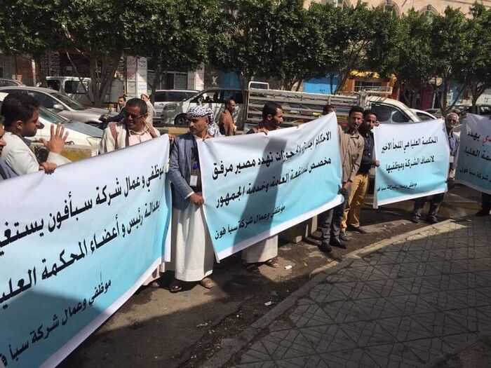 موظفو #سبأفون ينفذوا وقفة إحتجاجية بـ #صنعاء ويناشدوا المحكمة العليا.. تفاصيل