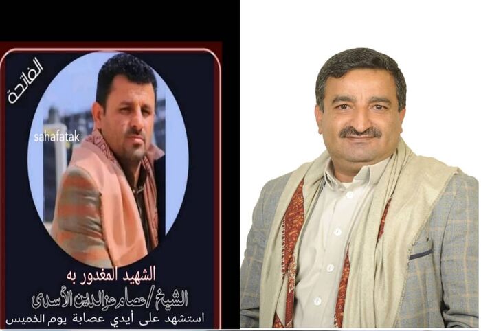 عاجل.. المستشار الاسدي يدعو الجهات المختصة لسرعة القبض على بقية الجناة وتكتل قبائل ذمار تدين بقوة جريمة اغتيال عصام الأسدي وتصفه بالعيب الأسود "تفاصيل"..!!
