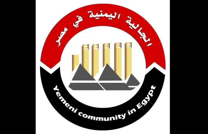 نص البيان.. الجمعية العمومية للجالية اليمنية في مصر ترفض كليا تعيينات إدارية ورقابية بالمخالفة