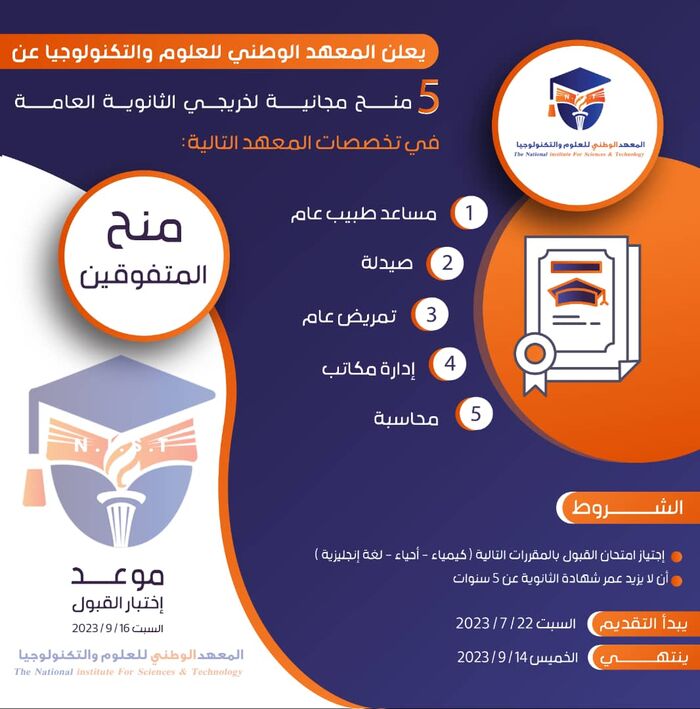 قعطبة.. المعهد الوطني للعلوم والتكنولوجيا يدشن التسجيل لخمس منح مجانية للمتفوقين