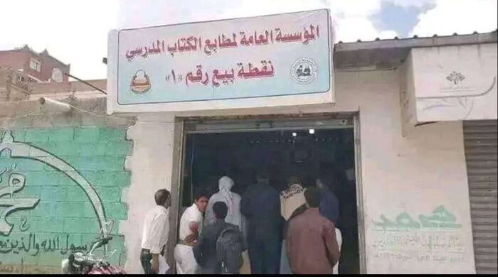 بعد تدشينها سوقاً سوداء.. وزارة التربية الحوثية تقيل مدير مدرسة طالب بتوفير الكتاب المدرسي