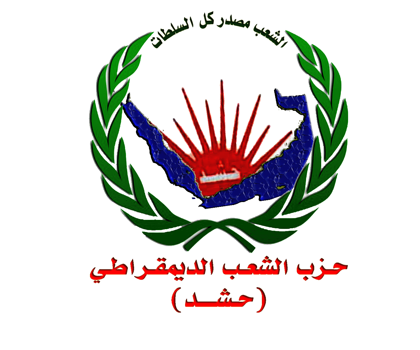 حزب "حشد": ثورة 26 سبتمبر اعتقت الشعب اليمني من العبودية.. ونزع العلم من المحتفلين والسيارات سلوك محتل