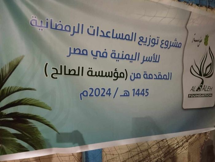 مؤسسة الصالح تواصل تقديم المساعدات الإنسانية للأسر اليمنية في القاهرة