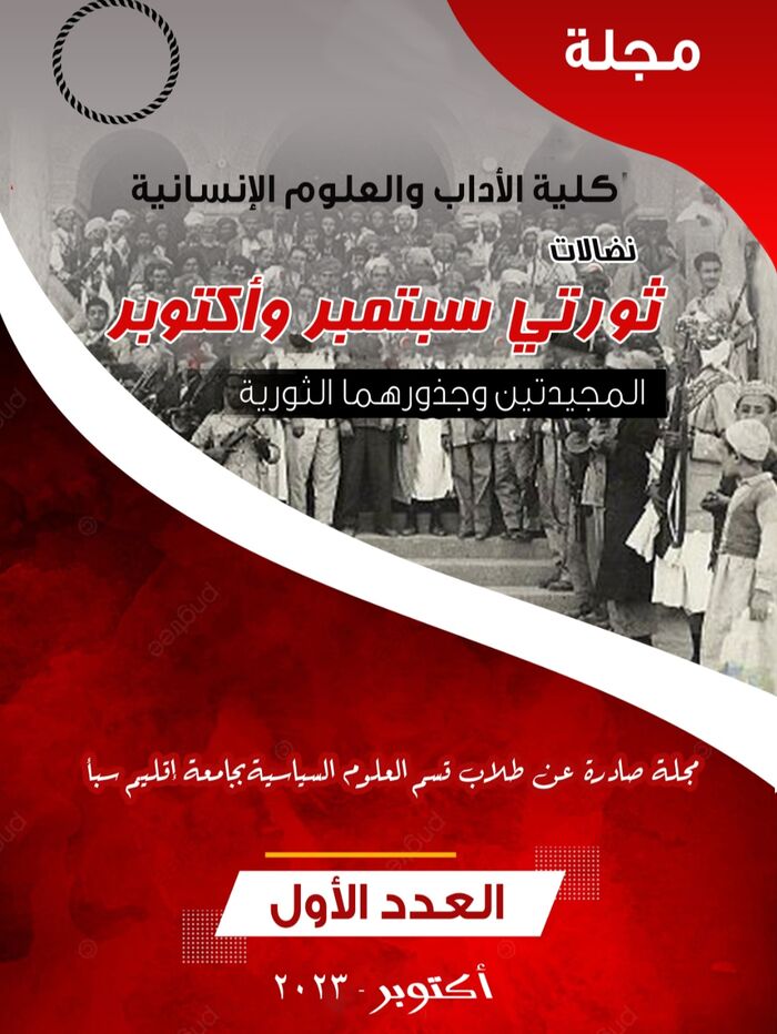 إصدار العدد الأول لمجلة قسم العلوم السياسية تزامنًا مع ذكرى ثورتي سبتمبر وأكتوبر المجيدتين