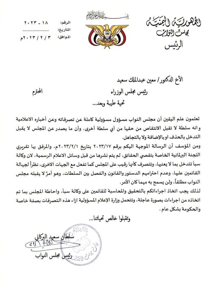 مجلس النواب يوجه بالتحقيق ومحاسبة وكالة سبأ الحكومية.. ووزارة الإعلام في دائرة الاتهام "وثيقة"