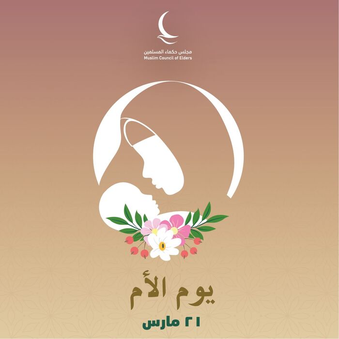 في يوم الأم.. مجلس حكماء المسلمين: الإسلام أوصى بالوالدين ورعايتهم والعناية بهم والإحسان إليهم