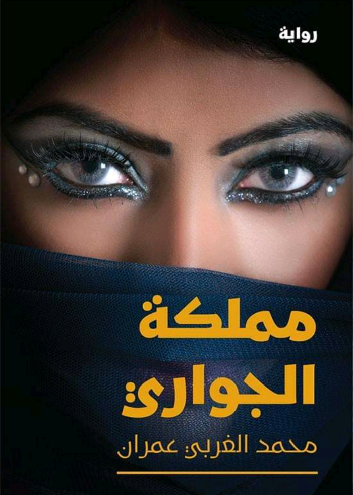 رواية مملكة الجوراي للروائي اليمني الغربي عمران