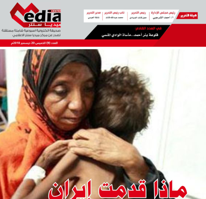 صدور العدد 9 من صحيفة ميديا سنتر متضمنا عدد من التقارير الإنسانية والإغاثية