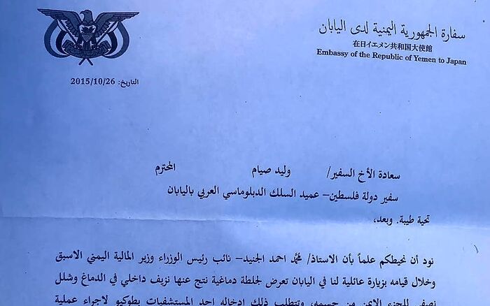 وثيقة | نجل رئيس المخابرات "سفير اليمن في اليابان" يتسوّل ماليا.. هل فضيحة أم حاجة?!