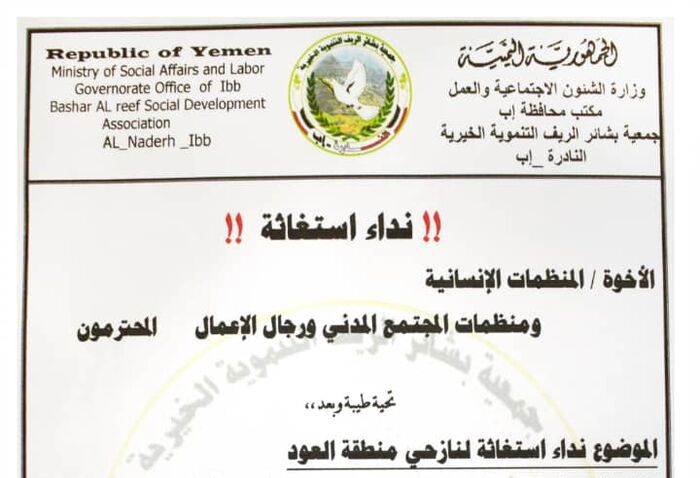 من #العود بـ"الضالع" | جمعية "بشائر" تطلق نداء إستغاثة عاجلة إلى المنظمات الدولية "وثيقة"