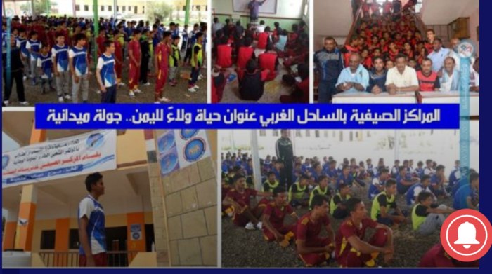المراكز الصيفية بالساحل الغربي عنوان حياة ولاءً لليمن.. تقرير ميداني