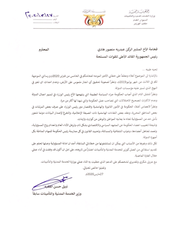 بعد الإطاحة بالجبواني.. وزير الخدمة المدنية ينشر غسيل حكومة "عبدالملك" بإستقالة أكثر من جريئة "وثيقة"