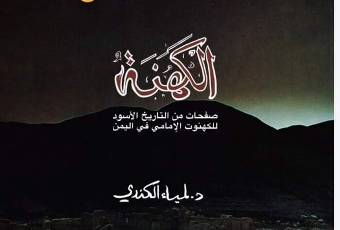 قراءة في كتاب "الكهنة صفحات من التاريخ الأسود للكهنوت الإمامي في اليمن"
